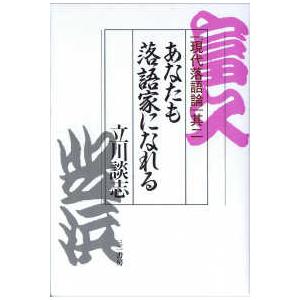 あなたも落語家になれる 現代落語論其2