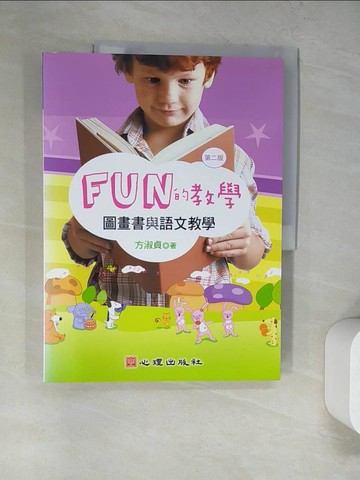 【書寶二手書T3／親子_SAQ】FUN的教學-圖畫書與語文教學（第二版）_方淑貞