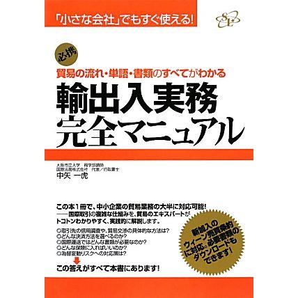 輸出入実務完全マニュアル 貿易の流れ・単語・書類のすべてがわかる／中矢一虎