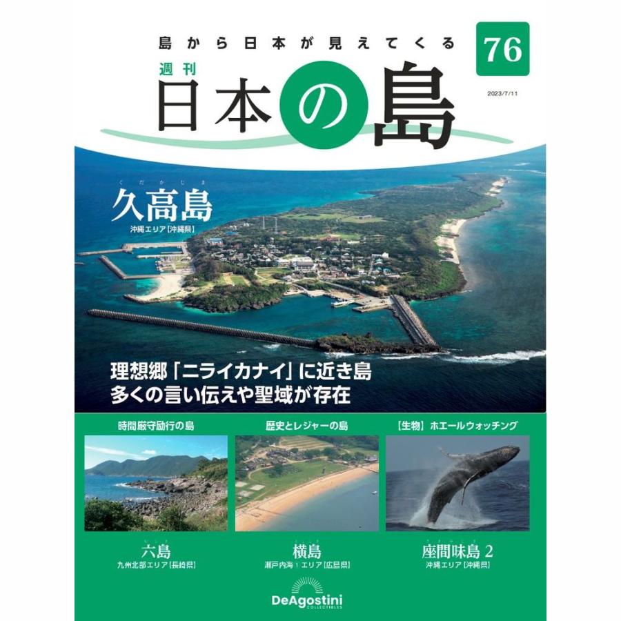 デアゴスティーニ　日本の島　第76号