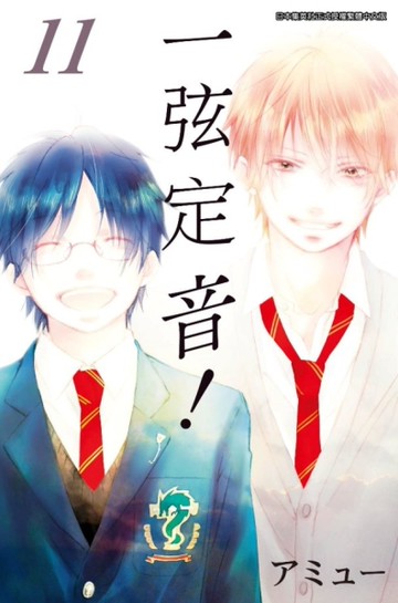一弦定音！（11）[二手書_全新]