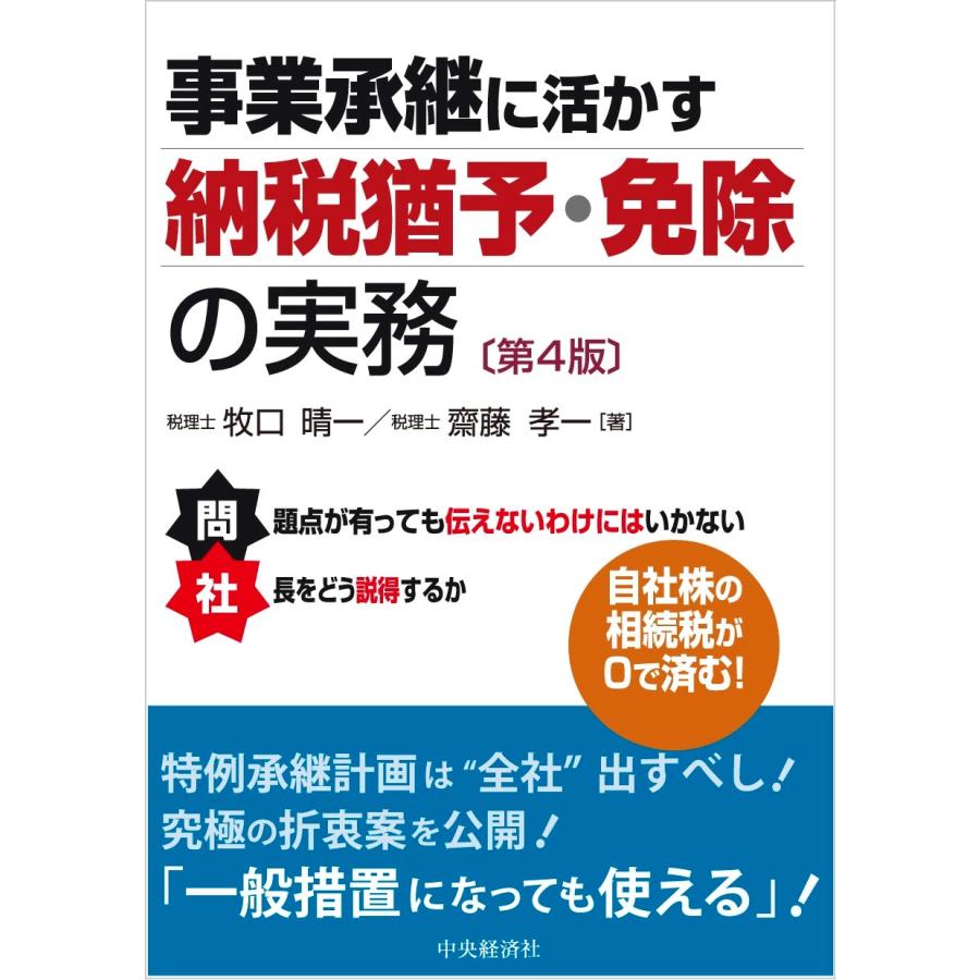 事業承継に活かす納税猶予・免除の実務