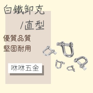 咻咻五金<蝦皮代開發票>不鏽鋼卸扣 卸克 直型 D型