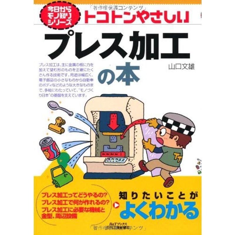 トコトンやさしいプレス加工の本 (今日からモノ知りシリーズ)