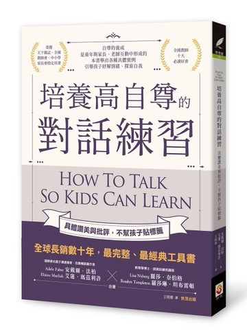 培養高自尊的對話練習︰具體讚美與批評，不幫孩子貼標籤[二手書_全新]