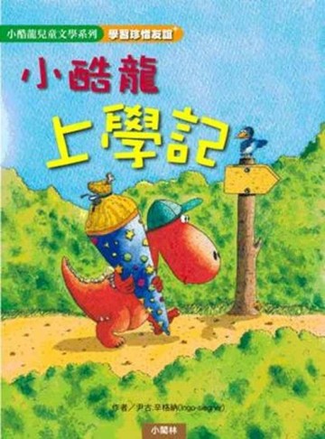 小酷龍上學記[二手書_良好]