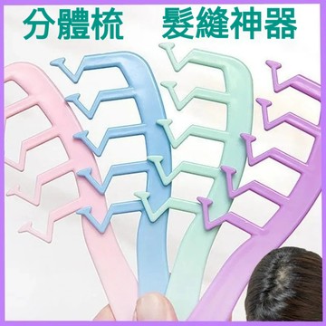 Z字髮縫梳 美髮梳 造型梳 剪髮梳 捲髮梳 瀏海梳 髮縫整理梳 蓬髮梳 居家造型整理 日常美髮使用