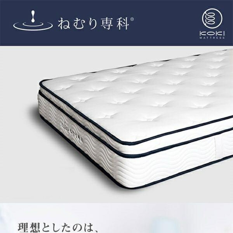 医学博士監修 3ゾーン ポケットコイルマットレス （ねむり専科  