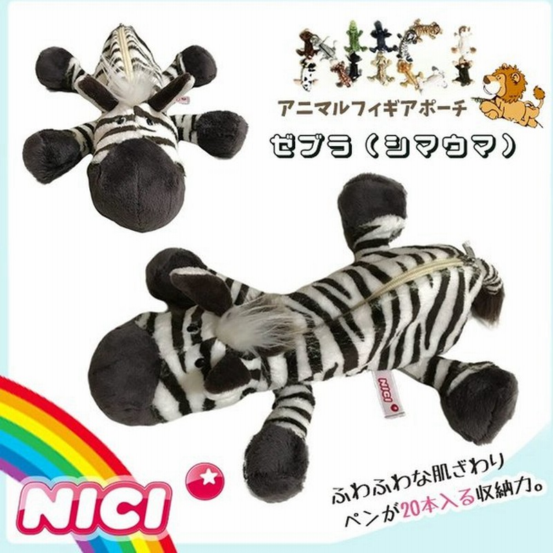 Nici ニキ ペンケース ゼブラ 筆箱 ワイルドフレンズ ペンケース ペンポーチ 化粧ポーチ ぬいぐるみ ポーチ Nici 正規商品 通販 Lineポイント最大0 5 Get Lineショッピング