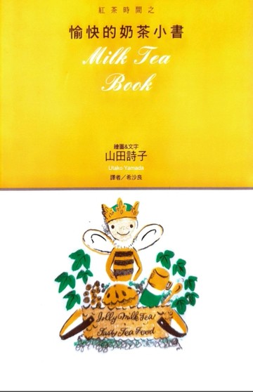 紅茶時間之愉快的奶茶小書[二手書_良好]