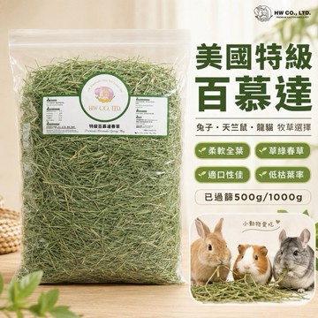 HW 美國特級百慕達草｜兔子天竺鼠牧草【已過篩低粉塵500g/1000g】