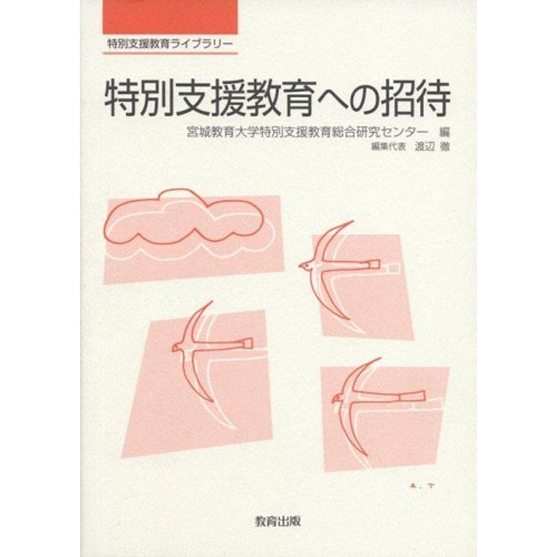 特別支援教育への招待 (特別支援教育ライブラリー)