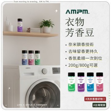 【AMPM】衣物芳香豆 800Gx3罐 長效留香 衣物香氛 香香豆 留香珠 洗衣豆