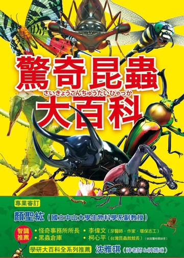 【電子書】驚奇昆蟲大百科