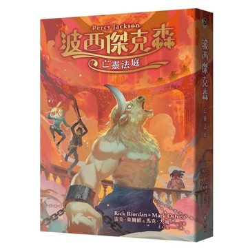波西傑克森：亡靈法庭【首批限量透彩賽璐璐書衣版】