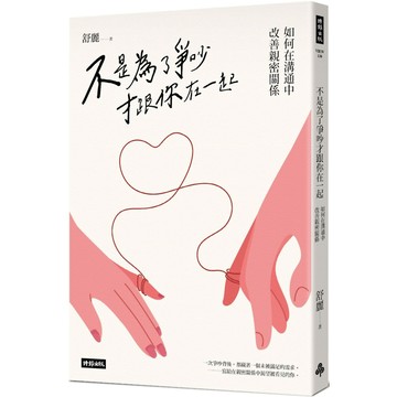 不是為了爭吵才跟你在一起：如何在溝通中改善親密關係／舒麗『魔法書店』