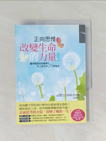 【書寶二手書T1／勵志_RC9】正向思惟：改變生命的力量〔增訂版〕_徐南麗