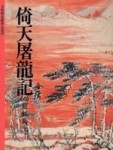 倚天屠龍記（6）[二手書_普通]