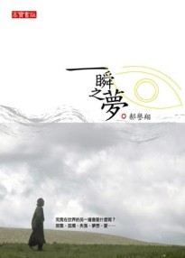 一瞬之夢：我的中國紀行[二手書_普通]