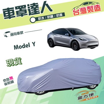 【蓋方便】車罩達人（JEEP-L）台灣製南亞防水抗UV《特斯拉》Model Y