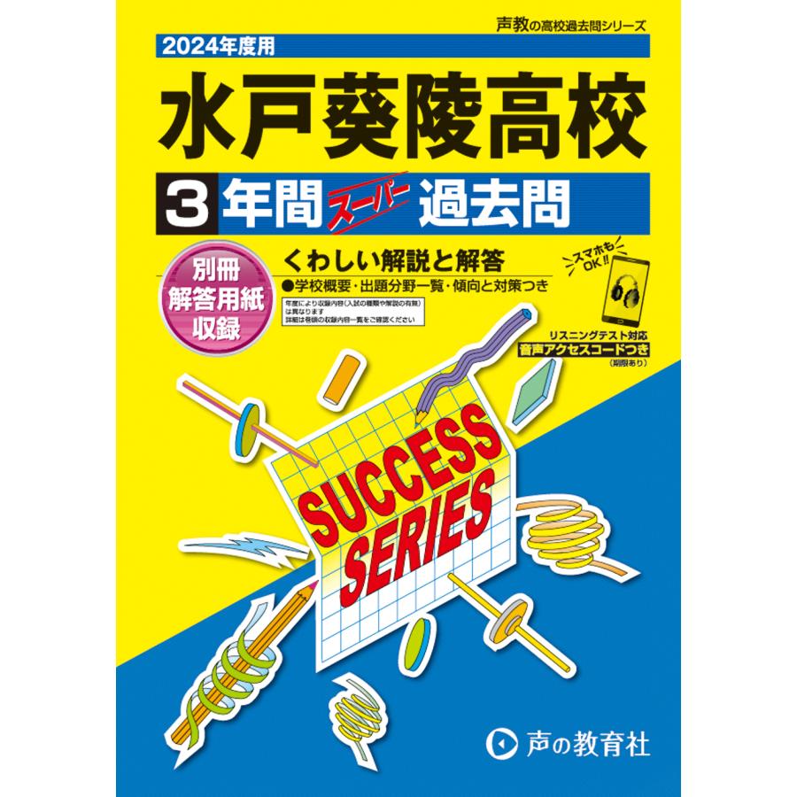 水戸葵陵高等学校 3年間スーパー過去問