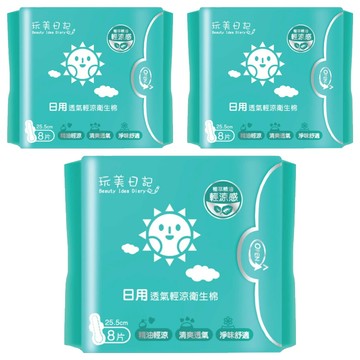 玩美日記 日用透氣輕涼衛生棉 25.5cm 8片 精油輕涼 淨味舒適  3包