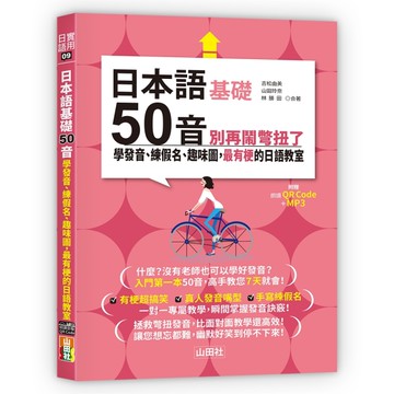 日本語50音別再鬧彆扭了—學發音、練假名、趣味圖，最有梗的日語教室（25K＋QR碼線上音檔＋MP3）