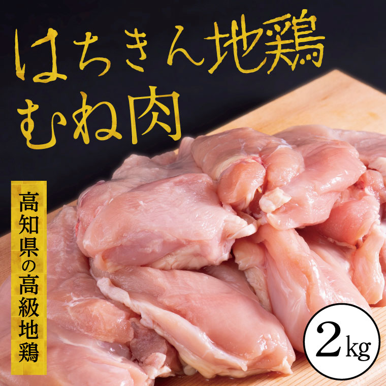 はちきん地鶏むね肉２ｋｇ