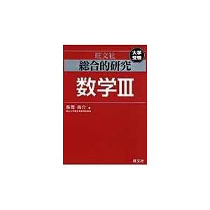 長岡亮介 総合的研究数学III