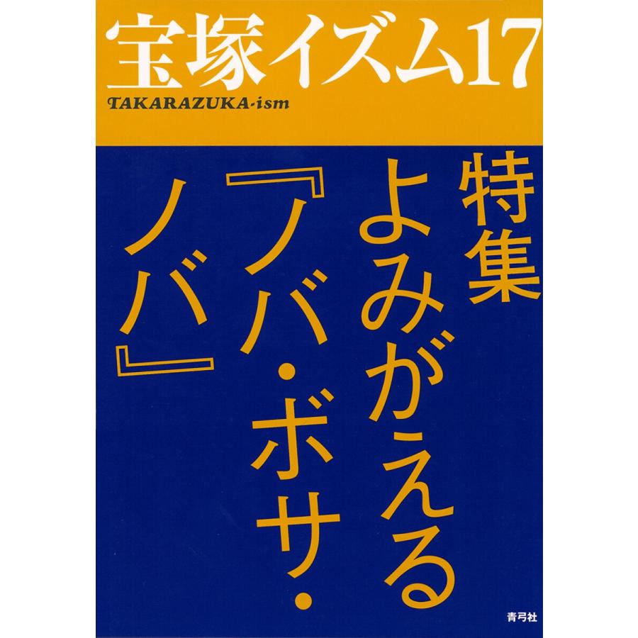 宝塚イズム 薮下哲司 鶴岡英理子