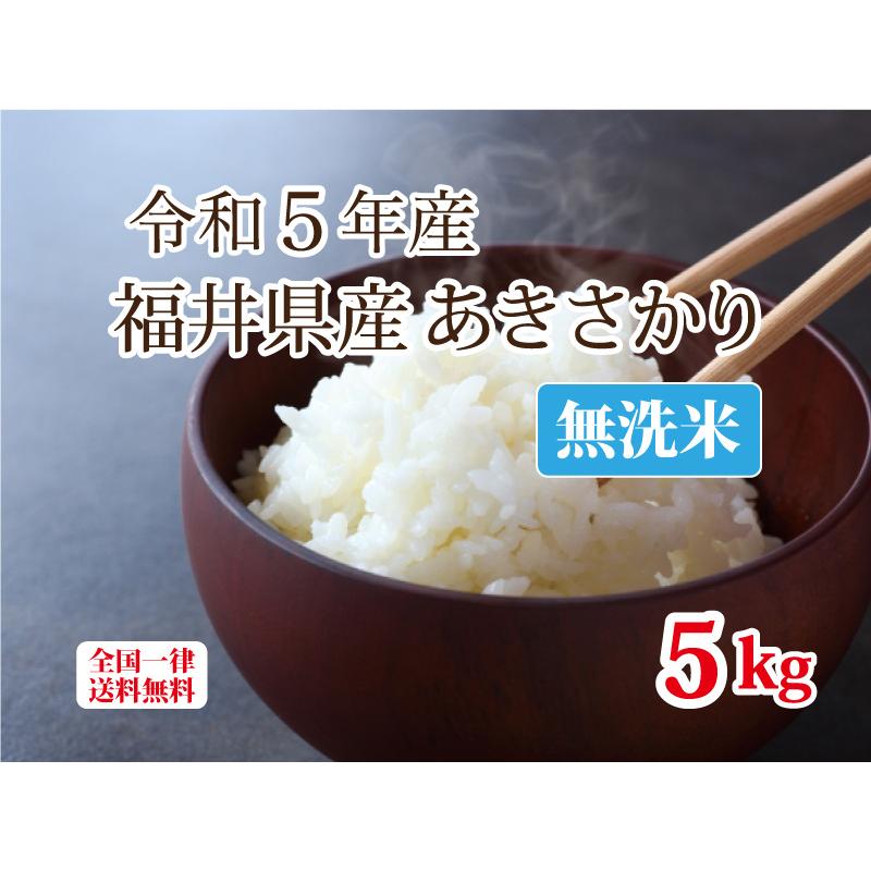 令和５年産 無洗米福井県産あきさかり５kg 単一原料米 白米 安い ブランド米 送料無料