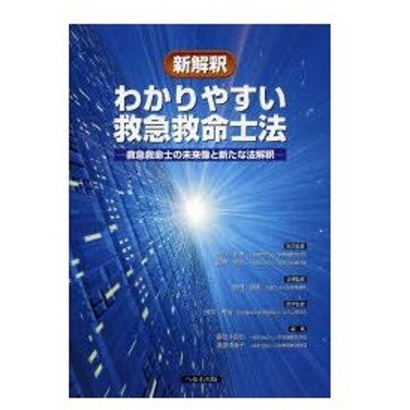 新解釈わかりやすい救急救命士法 救急救命士の未来像と新たな法解釈 通販 Lineポイント最大0 5 Get Lineショッピング