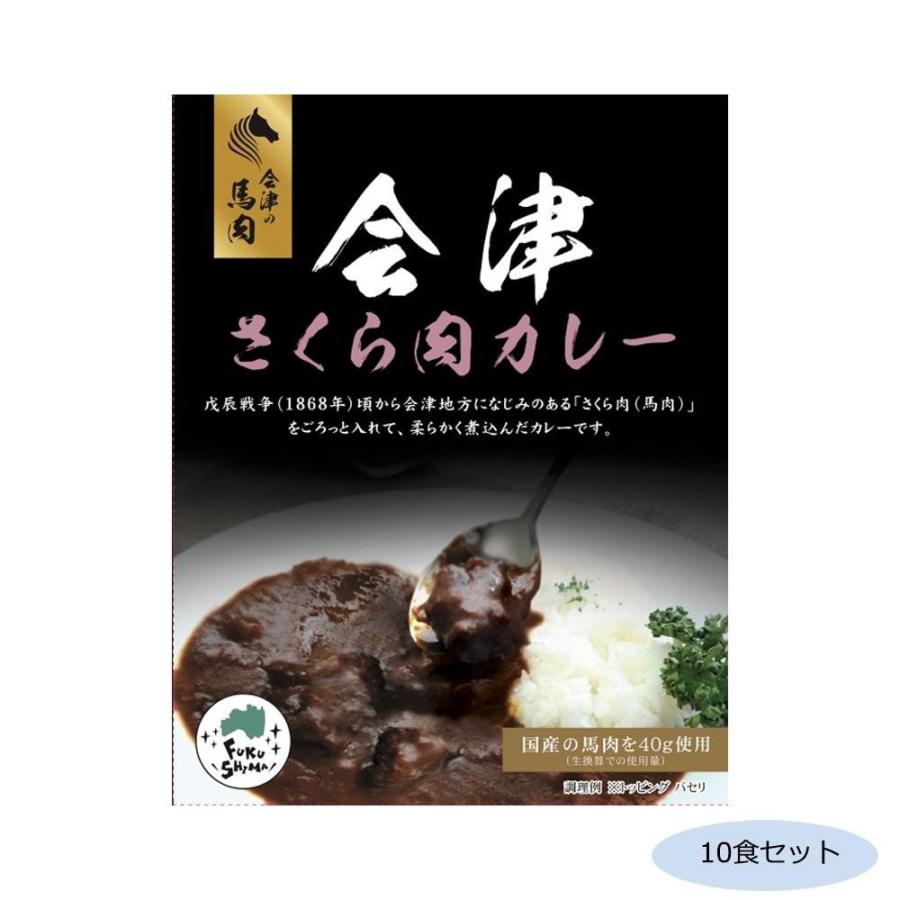 送料無料 ご当地カレー 福島会津さくら肉(馬肉)カレー 10食セット |b03