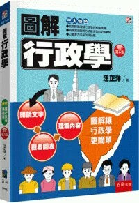 圖解行政學 (5版) 汪正洋著 2024 五南