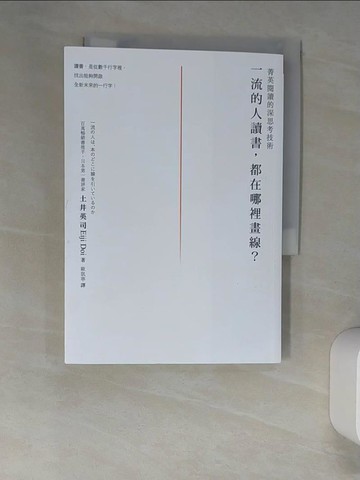 【書寶二手書T2／財經企管_W9K】一流的人讀書，都在哪裡畫線？：菁英閱讀的深思考技術_土井英司,  歐凱寧