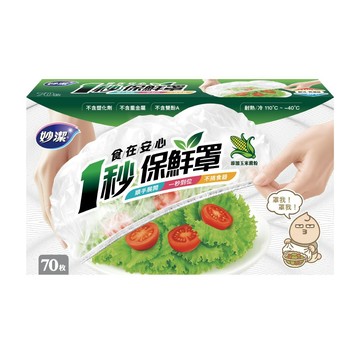 妙潔 食在安心一秒保鮮罩(70枚入)保鮮套/碗罩/保鮮膜 SGS 檢驗｜食品容器衛生標準