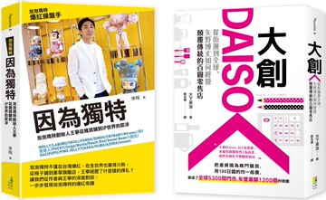 【品牌突圍套書】： (1)因為獨特：泡泡瑪特創始人王寧從雜貨鋪到IP世界的跋涉 (2)大創Daiso：從街邊到全球，矢野博丈如何經營顛覆傳統的百圓零售店