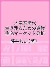 大空室時代 生き残るための賃貸住宅マーケット分析 藤井和之