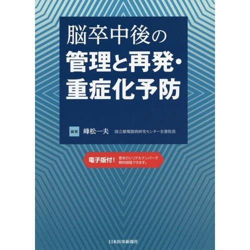 脳卒中後の管理と再発・重症化予防