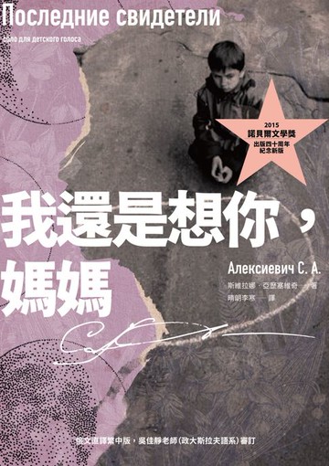【電子書】我還是想你:媽媽（2015諾貝爾文學獎得主作品:出版四十周年紀念新版）