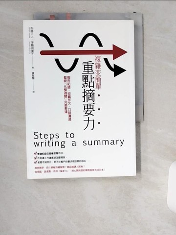 【書寶二手書T1／財經企管_US4】複雜變簡單 重點摘要力l報告記錄、短篇作文、口語溝通…_本間正人