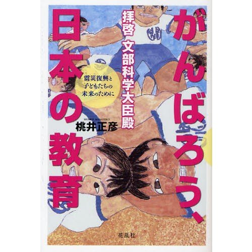 拝啓文部科学大臣殿がんばろう,日本の教育 震災復興と子どもたちの未来のために