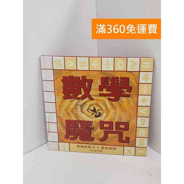 【雷根360免運】【送贈品】數學魔咒 #七成新 #七成新【P-R2477】