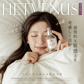 HETVENUS 勿擾級枕頭香氛 睡眠噴霧 30ml (舒眠薰衣草月光花／療癒木棉花花香) 【好物底家】DS028477