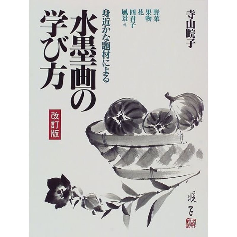 身近かな題材による水墨画の学び方?野菜・果物・花・四君子・風景他