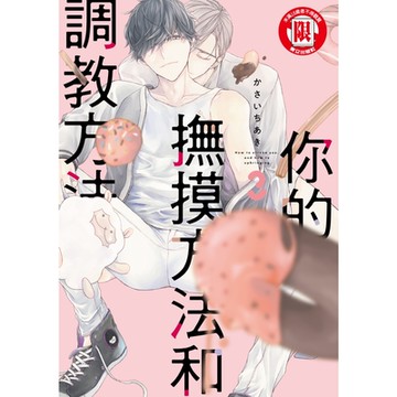 你的撫摸方法和調教方法 (3)_Readmoo 讀墨電子書