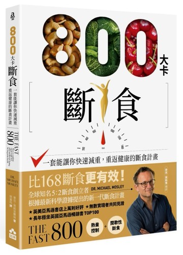 800大卡斷食：一套能讓你快速減重、重返健康的斷食計畫【二手書_良好】TAAZE讀冊生活