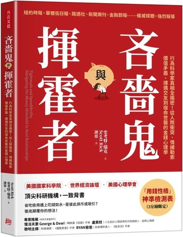 吝嗇鬼與揮霍者：行為科學家真相全揭密！從人際衝突、情緒勒索、價值矛盾、擇偶[二手書_良好]