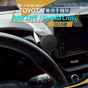 HEMIGA Corolla Cross手機架 19-2025 12代 Altis手機架 T款 CC 手機架 Auris
