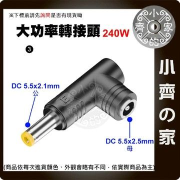 【大功率240W】DC轉接頭 5.5*2.5 母頭轉 5.5*2.1mm 電競筆電 充電 變壓器 5521 小齊3